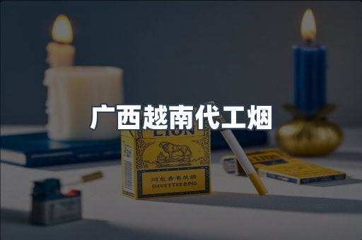 出口香烟